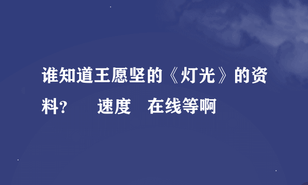 谁知道王愿坚的《灯光》的资料？    速度   在线等啊