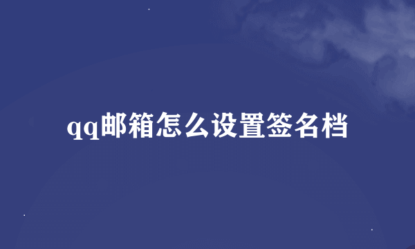 qq邮箱怎么设置签名档