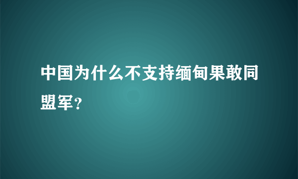 中国为什么不支持缅甸果敢同盟军？