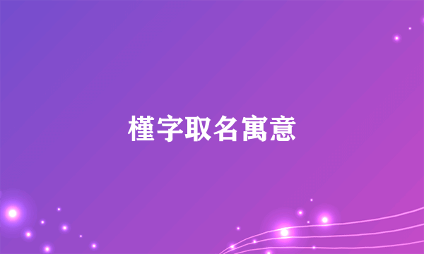 槿字取名寓意