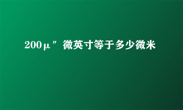 200μ″微英寸等于多少微米