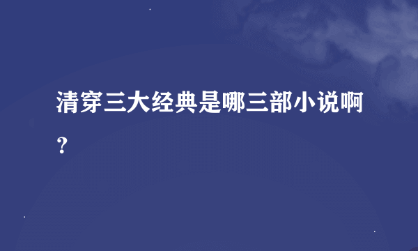 清穿三大经典是哪三部小说啊？