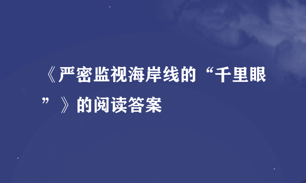 《严密监视海岸线的“千里眼”》的阅读答案