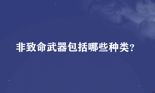 非致命武器包括哪些种类？