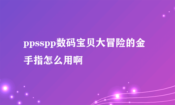 ppsspp数码宝贝大冒险的金手指怎么用啊