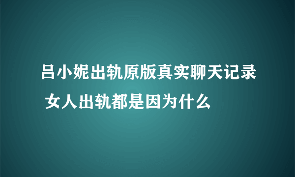 吕小妮出轨原版真实聊天记录 女人出轨都是因为什么