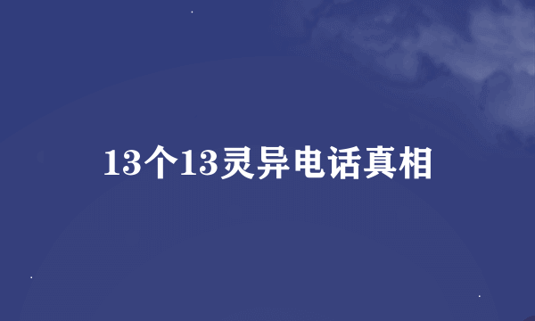 13个13灵异电话真相