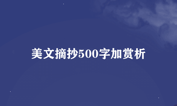 美文摘抄500字加赏析