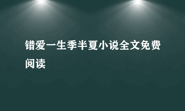 错爱一生季半夏小说全文免费阅读