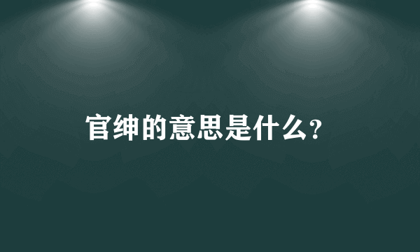 官绅的意思是什么？