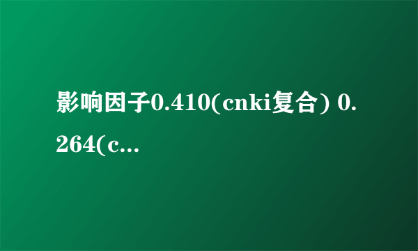 影响因子0.410(cnki复合) 0.264(cnki综合)表示什么意思呢？