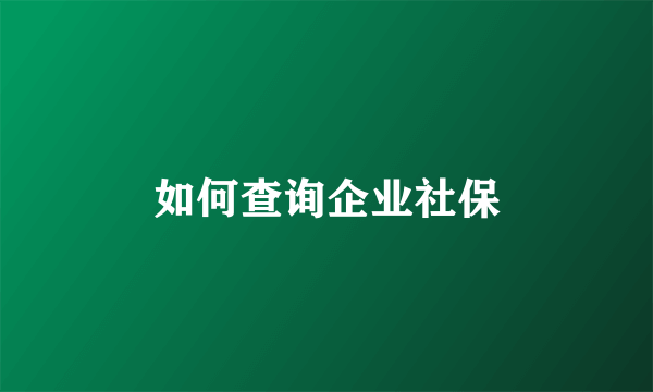 如何查询企业社保