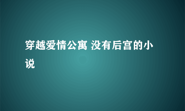 穿越爱情公寓 没有后宫的小说