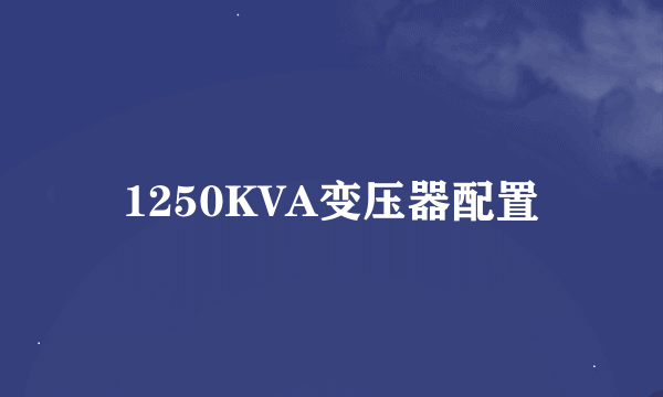 1250KVA变压器配置