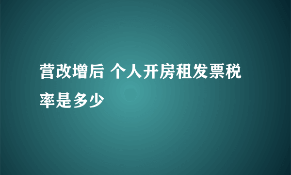 营改增后 个人开房租发票税率是多少