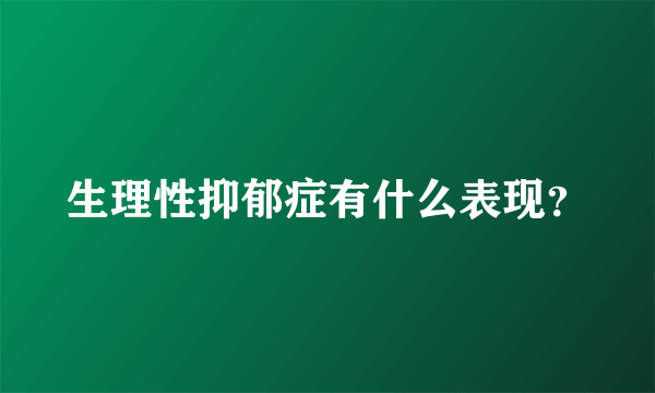 生理性抑郁症有什么表现？