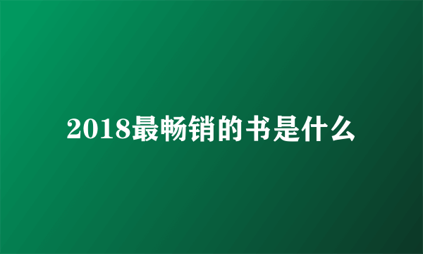 2018最畅销的书是什么