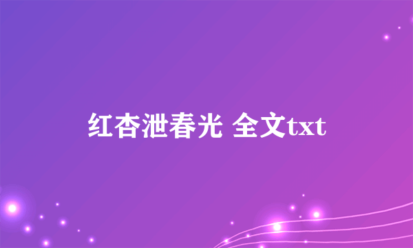 红杏泄春光 全文txt