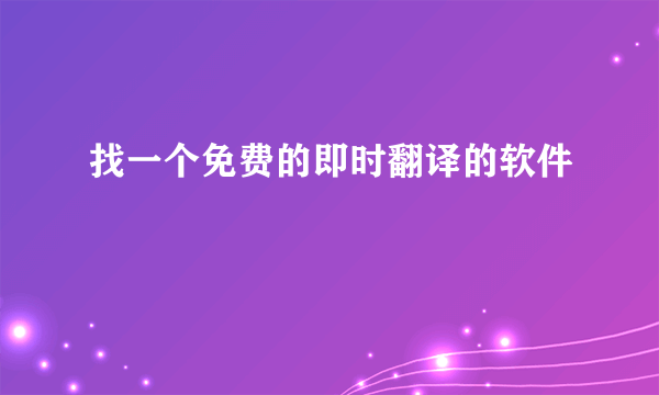 找一个免费的即时翻译的软件