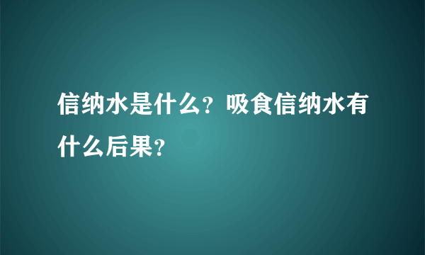 信纳水是什么？吸食信纳水有什么后果？