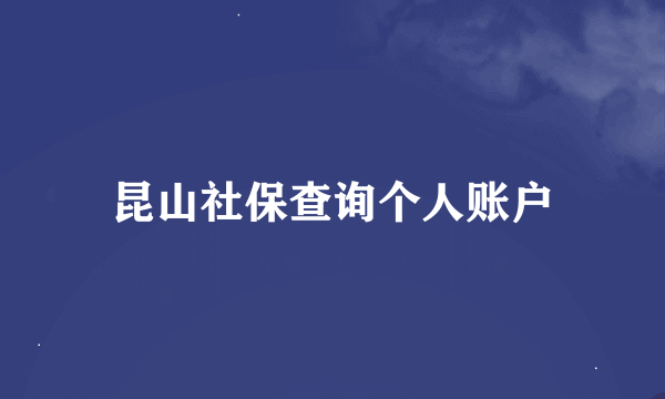 昆山社保查询个人账户