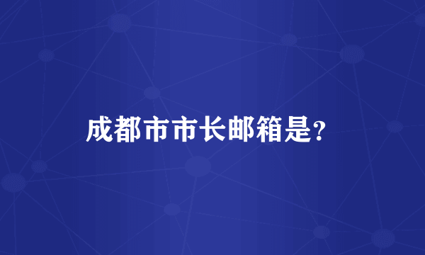 成都市市长邮箱是？