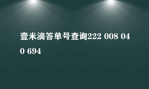 壹米滴答单号查询222 008 040 694