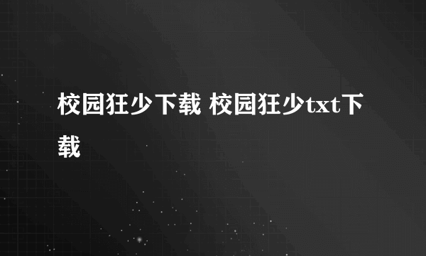 校园狂少下载 校园狂少txt下载