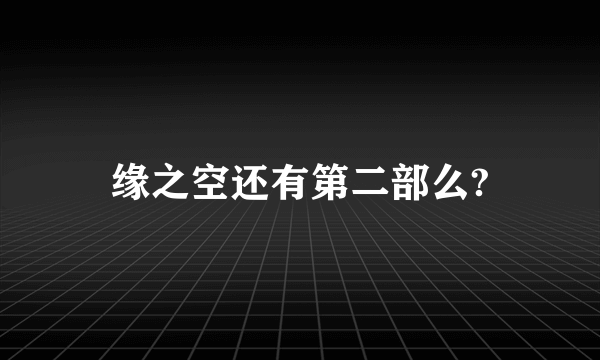 缘之空还有第二部么?