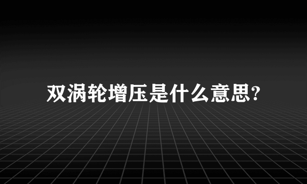 双涡轮增压是什么意思?