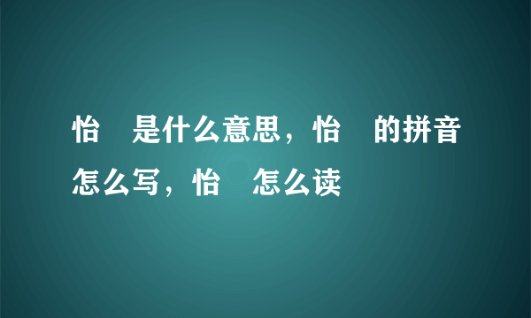 怡悆是什么意思，怡悆的拼音怎么写，怡悆怎么读