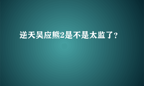 逆天吴应熊2是不是太监了？