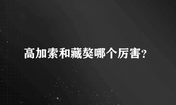 高加索和藏獒哪个厉害？