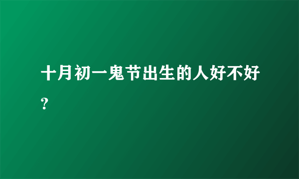 十月初一鬼节出生的人好不好？