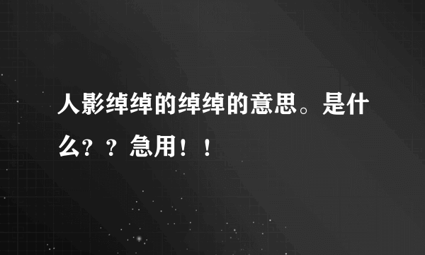 人影绰绰的绰绰的意思。是什么？？急用！！