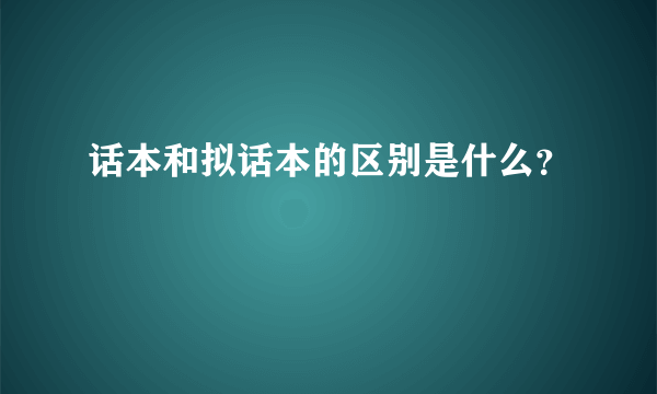 话本和拟话本的区别是什么？