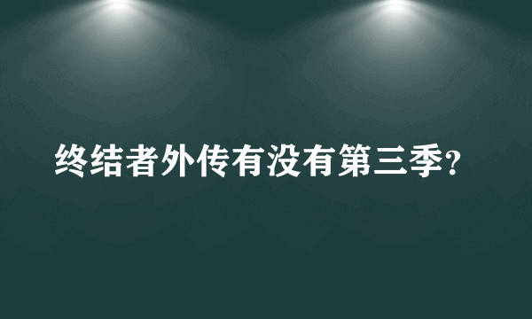 终结者外传有没有第三季？