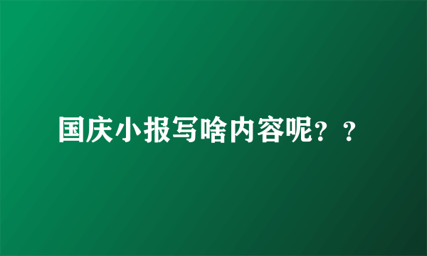 国庆小报写啥内容呢？？