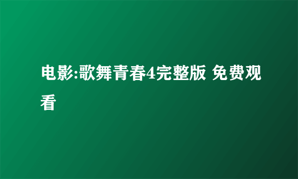 电影:歌舞青春4完整版 免费观看