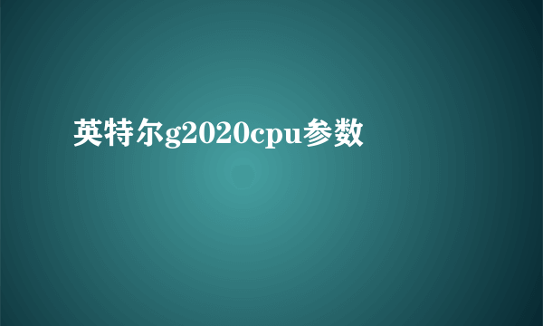 英特尔g2020cpu参数