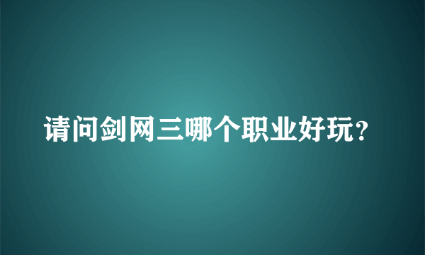 请问剑网三哪个职业好玩？