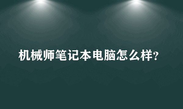 机械师笔记本电脑怎么样？