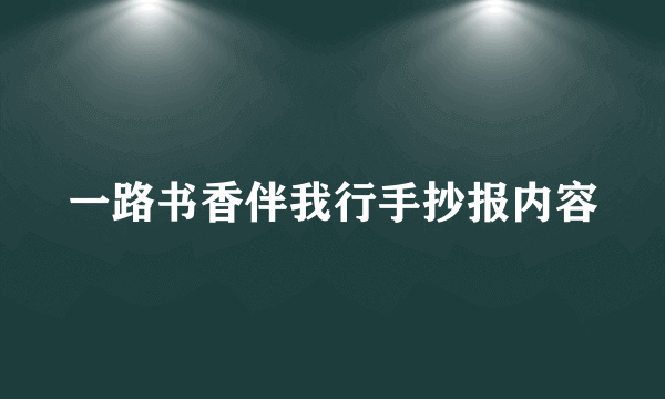 一路书香伴我行手抄报内容