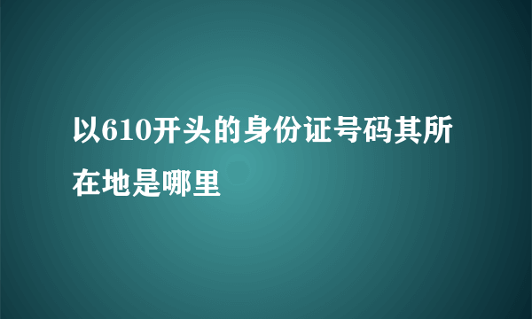 以610开头的身份证号码其所在地是哪里