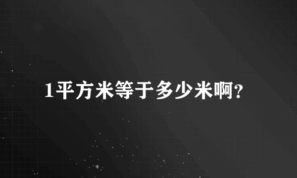 1平方米等于多少米啊？