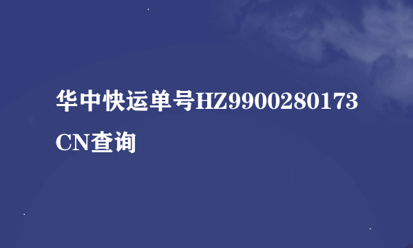 华中快运单号HZ9900280173CN查询