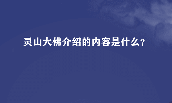 灵山大佛介绍的内容是什么？