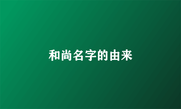 和尚名字的由来