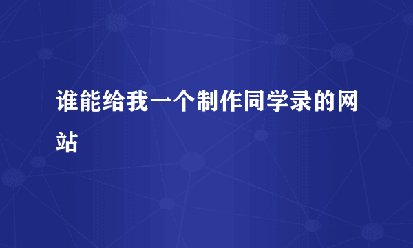 谁能给我一个制作同学录的网站