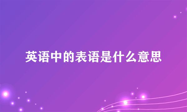 英语中的表语是什么意思